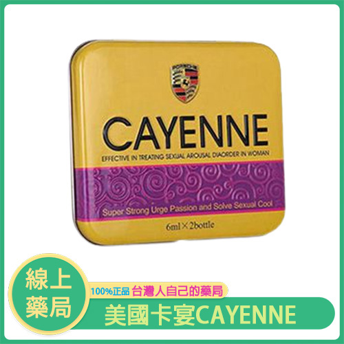 美國卡宴 CAYENNE 女用催情口服液｜點燃性愛火花，解鎖浪漫夜色